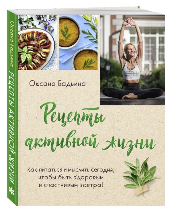 Рецепты активной жизни. Как питаться и мыслить сегодня, чтобы быть здоровым и счастливым завтра!