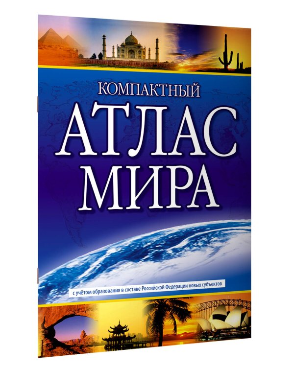 Компактный атлас мира 2023 (в новых границах)