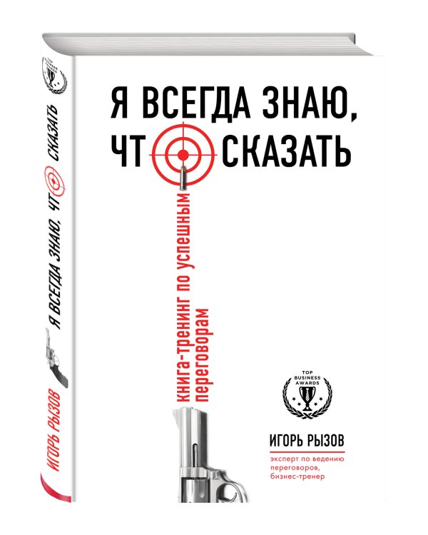 Я всегда знаю, что сказать. Книга-тренинг по успешным переговорам