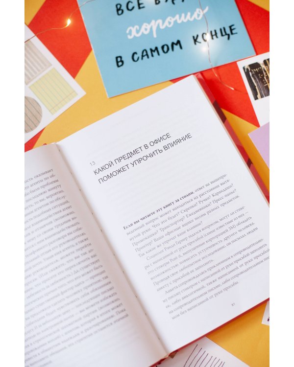 Психология убеждения. 60 доказанных способов быть убедительным