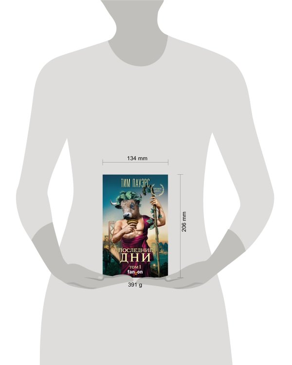 Последние дни. Том 1