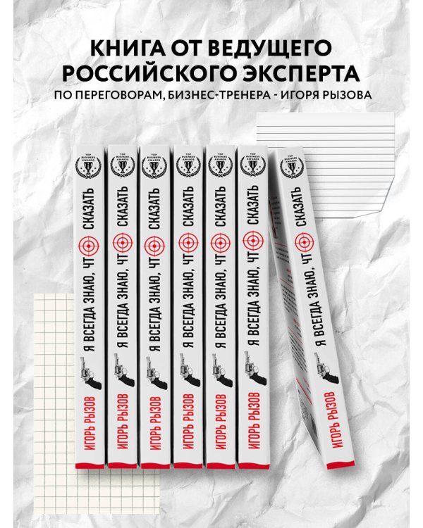 Я всегда знаю, что сказать. Книга-тренинг по успешным переговорам