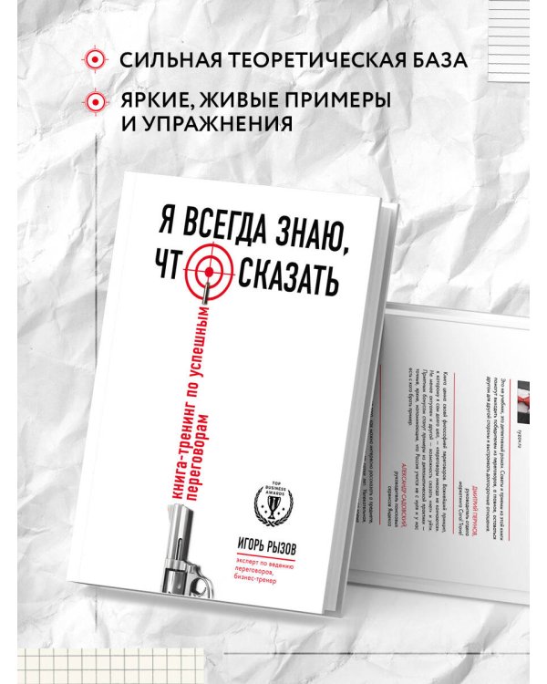 Я всегда знаю, что сказать. Книга-тренинг по успешным переговорам