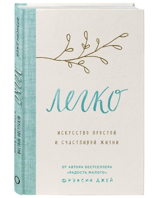 Легко. Искусство простой и счастливой жизни