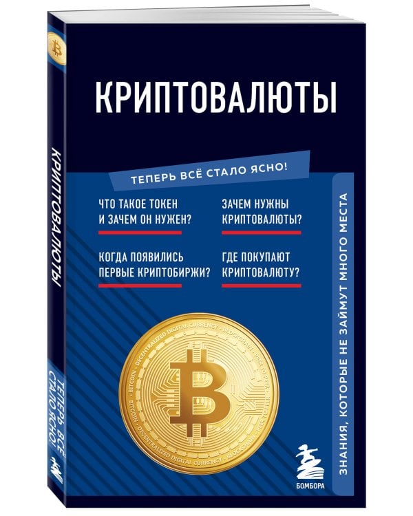 Криптовалюты. Знания, которые не займут много места