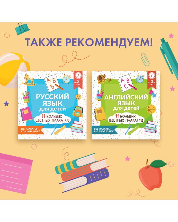 Русский язык для детей. Все плакаты в одной книге: 11 больших цветных плакатов