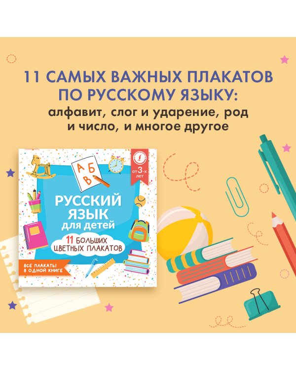 Русский язык для детей. Все плакаты в одной книге: 11 больших цветных плакатов