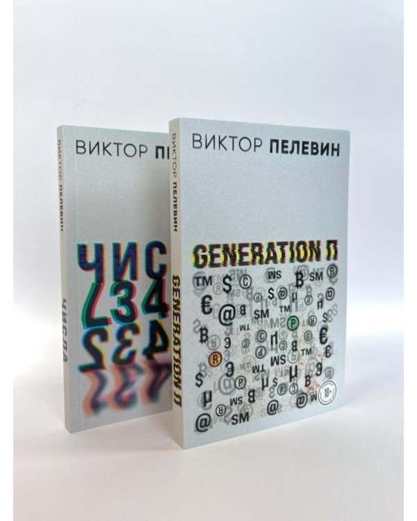 Виктор Пелевин. Generation П. Числа (комплект из двух романов)