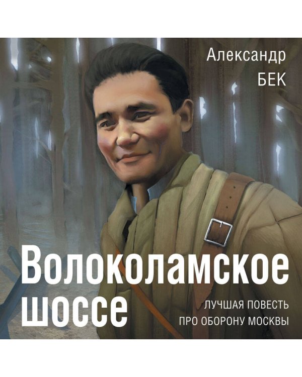 Волоколамское шоссе