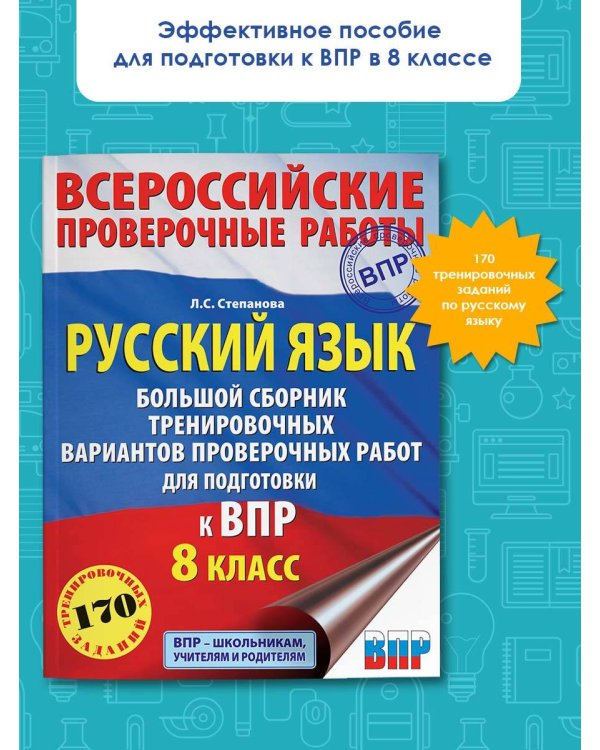 Русский язык. Большой сборник тренировочных вариантов проверочных работ для подготовки к ВПР. 8 класс