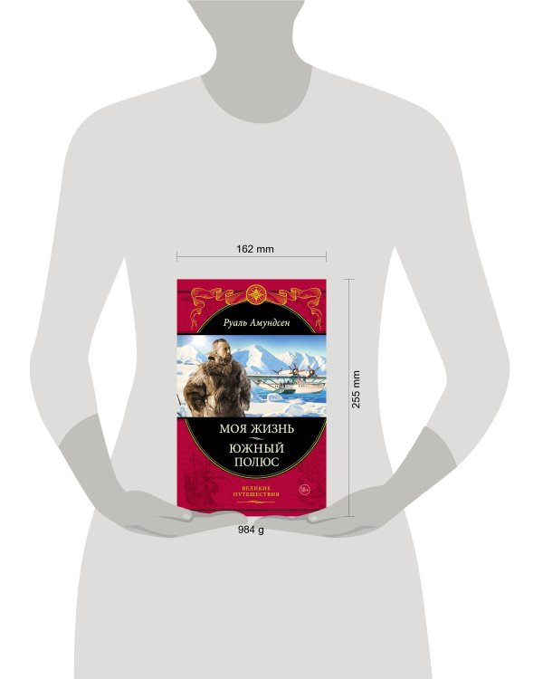 Моя жизнь. Южный полюс