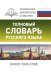 Толковый словарь русского языка