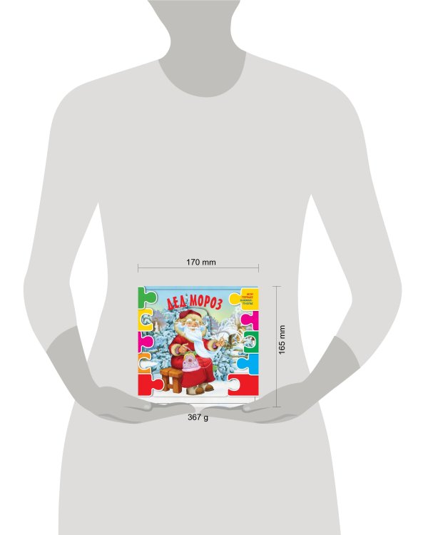 Дед Мороз (ил. В.Шварова и Е.Алмазовой)