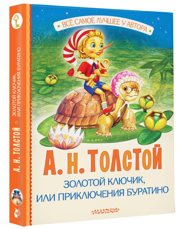 Золотой ключик, или Приключения Буратино