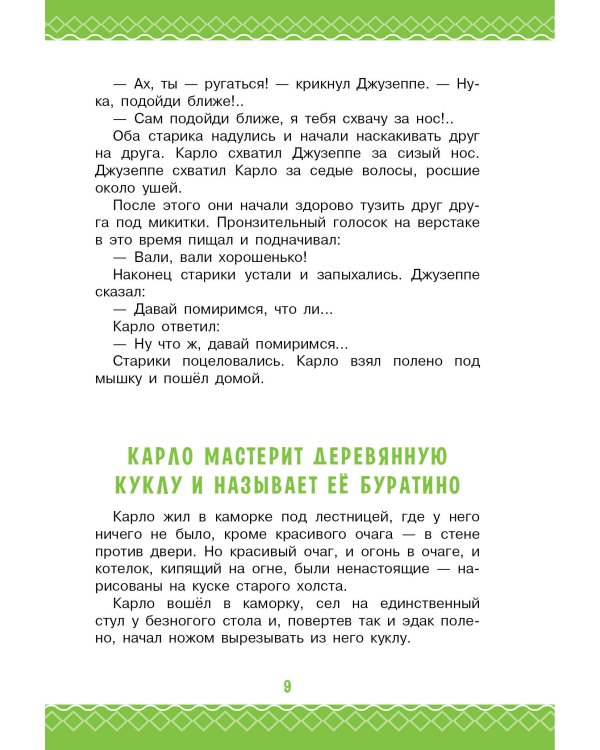 Золотой ключик, или Приключения Буратино