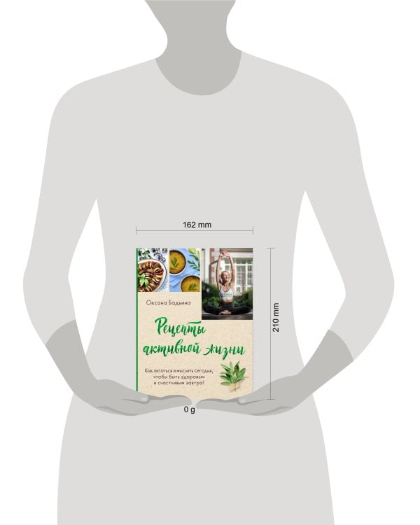 Рецепты активной жизни. Как питаться и мыслить сегодня, чтобы быть здоровым и счастливым завтра!