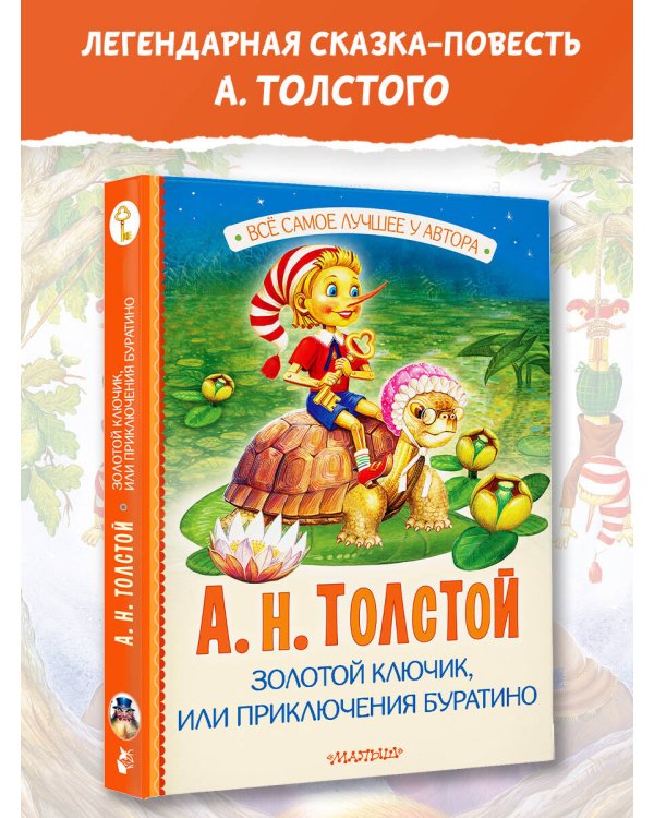 Золотой ключик, или Приключения Буратино