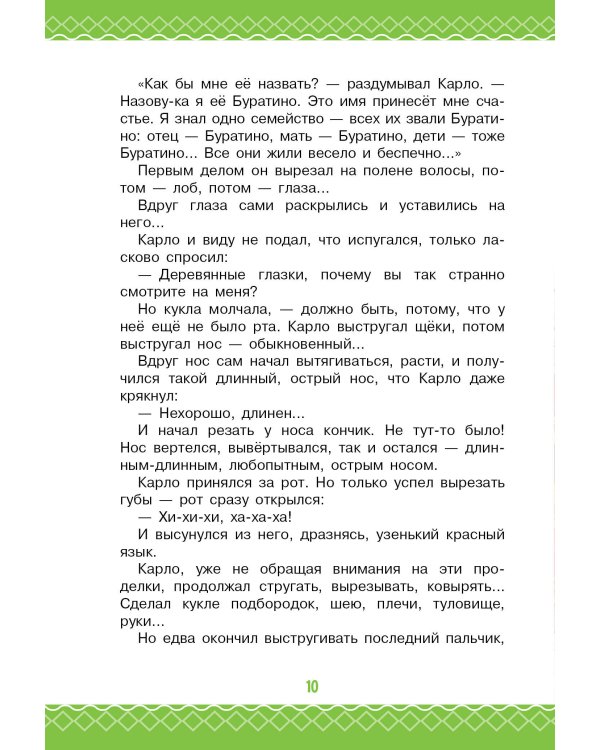 Золотой ключик, или Приключения Буратино