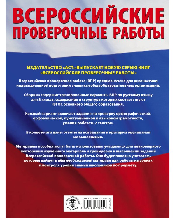 Русский язык. Большой сборник тренировочных вариантов проверочных работ для подготовки к ВПР. 8 класс