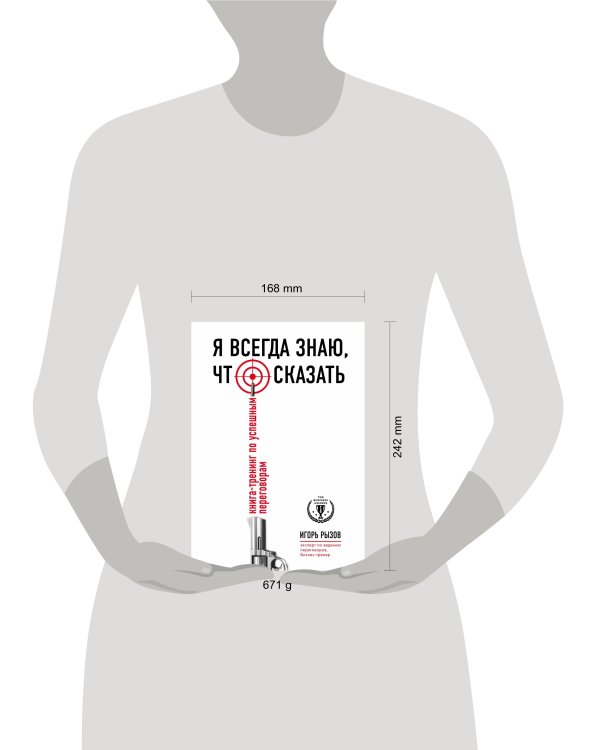 Я всегда знаю, что сказать. Книга-тренинг по успешным переговорам