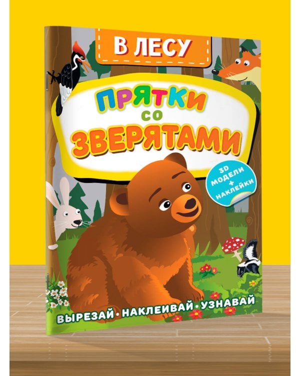 В лесу. Прятки со зверятами