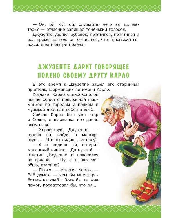 Золотой ключик, или Приключения Буратино