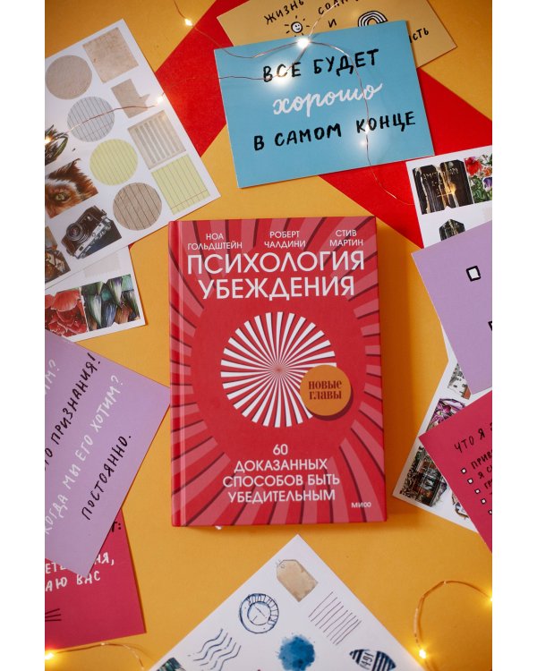 Психология убеждения. 60 доказанных способов быть убедительным