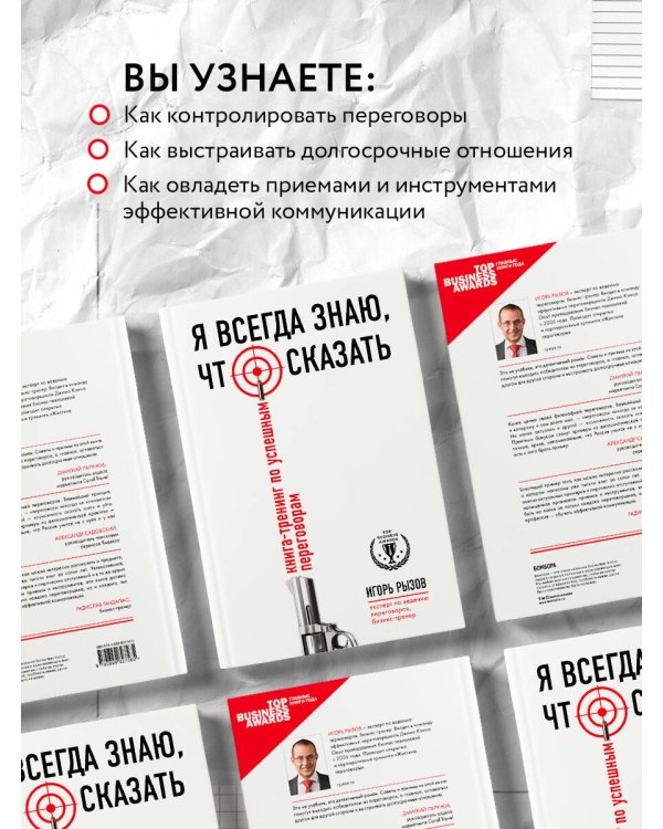 Я всегда знаю, что сказать. Книга-тренинг по успешным переговорам