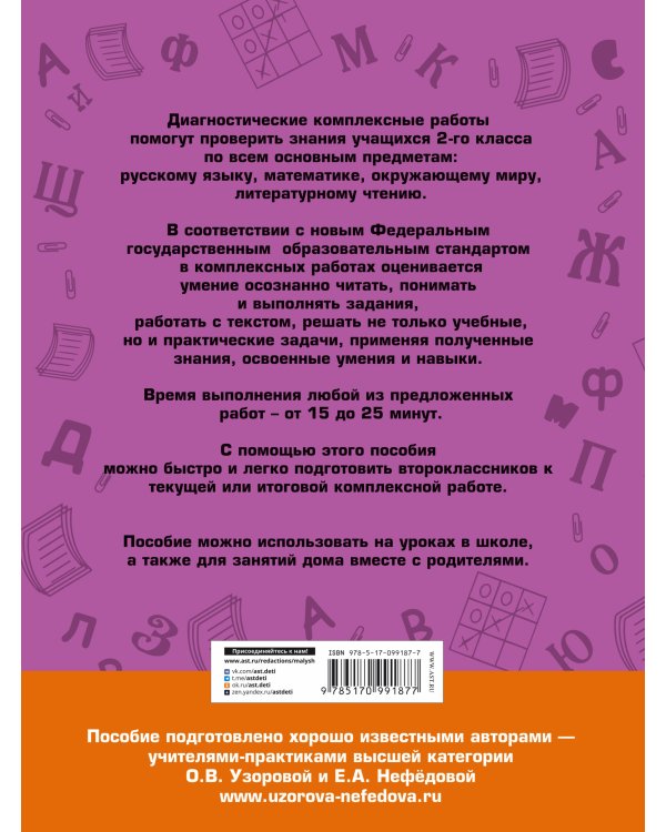 Диагностические комплексные работы. Русский язык. Математика. Окружающий мир. Литературное чтение. 2 класс