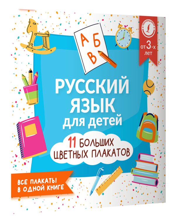 Русский язык для детей. Все плакаты в одной книге: 11 больших цветных плакатов