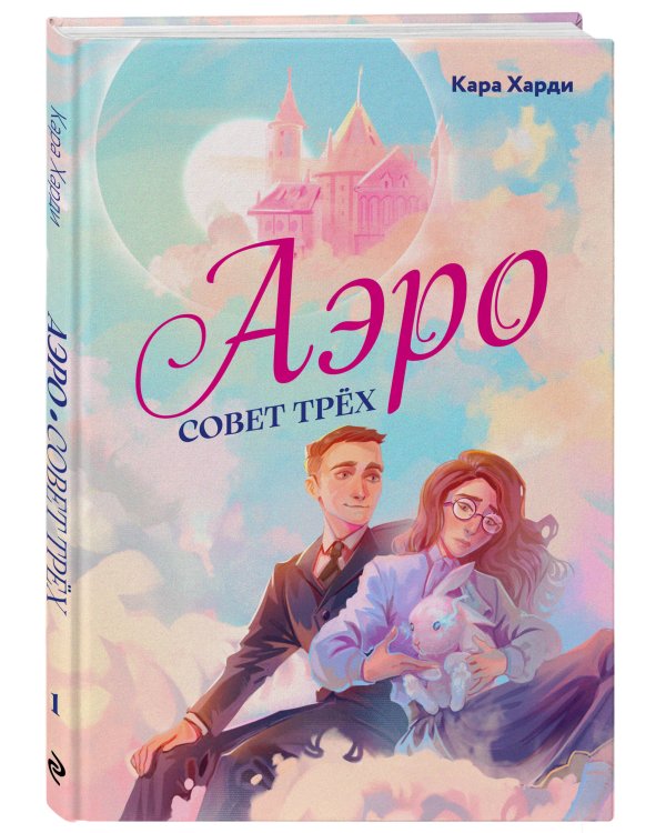 Аэро. Совет трех