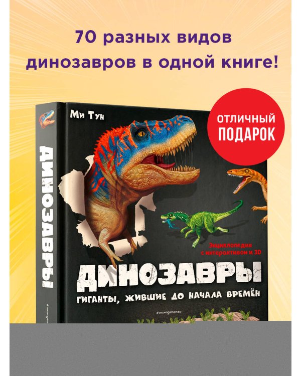 Динозавры. Гиганты, жившие до начала времен