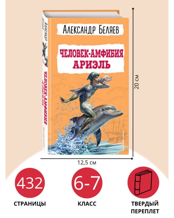 Человек-амфибия. Ариэль