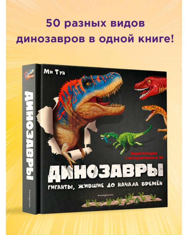 Динозавры. Гиганты, жившие до начала времен