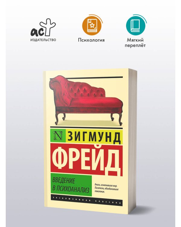 Введение в психоанализ