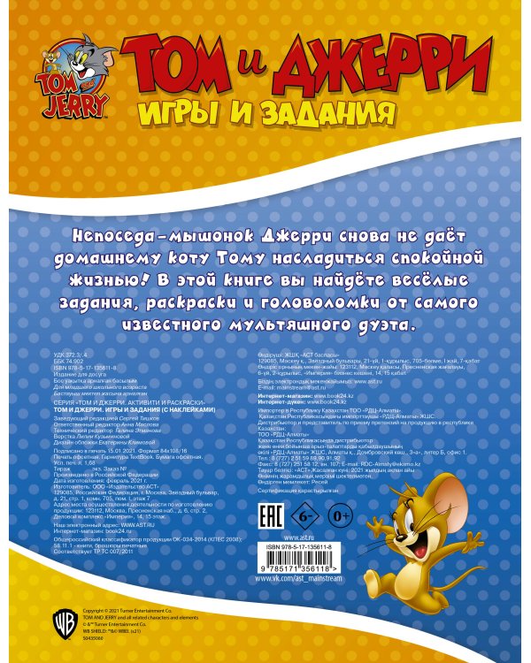 Том и Джерри. Игры и задания (с наклейками)