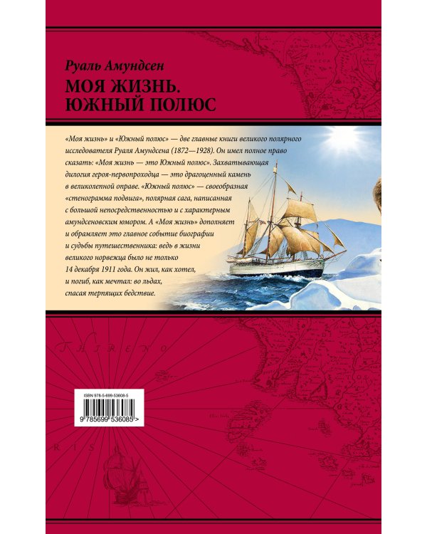 Моя жизнь. Южный полюс