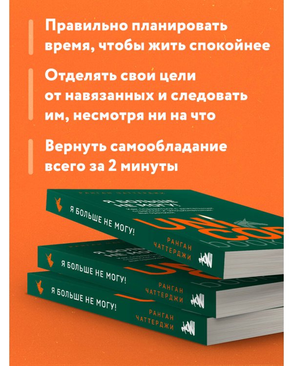 Я больше не могу! Как справиться с длительным стрессом и эмоциональным выгоранием