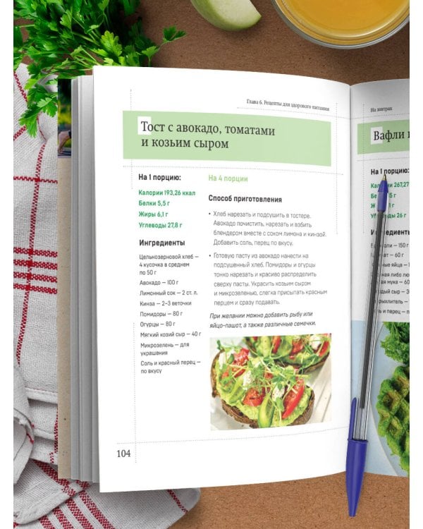 Рецепты активной жизни. Как питаться и мыслить сегодня, чтобы быть здоровым и счастливым завтра!