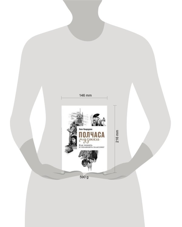 Полчаса музыки: Как понять и полюбить классику