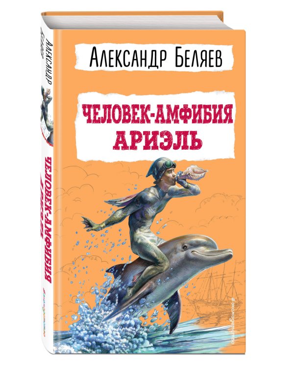 Человек-амфибия. Ариэль