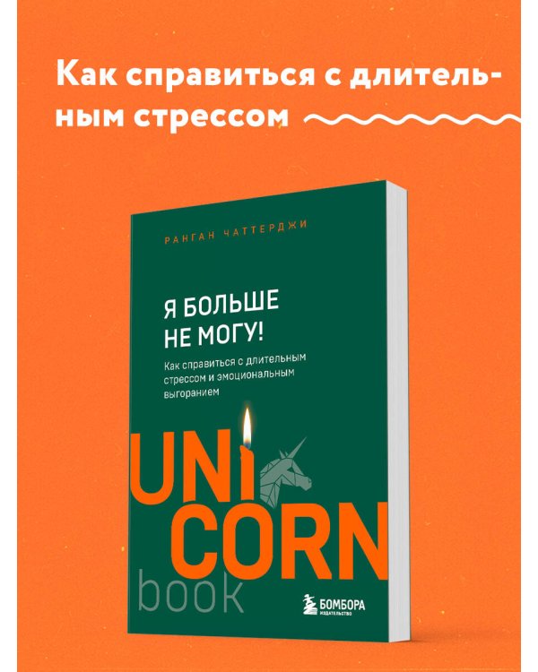 Я больше не могу! Как справиться с длительным стрессом и эмоциональным выгоранием