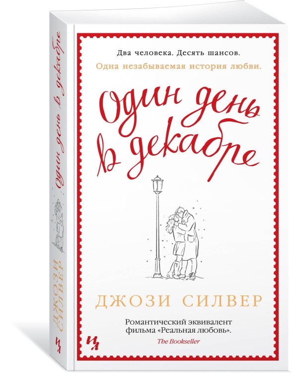 Один день в декабре