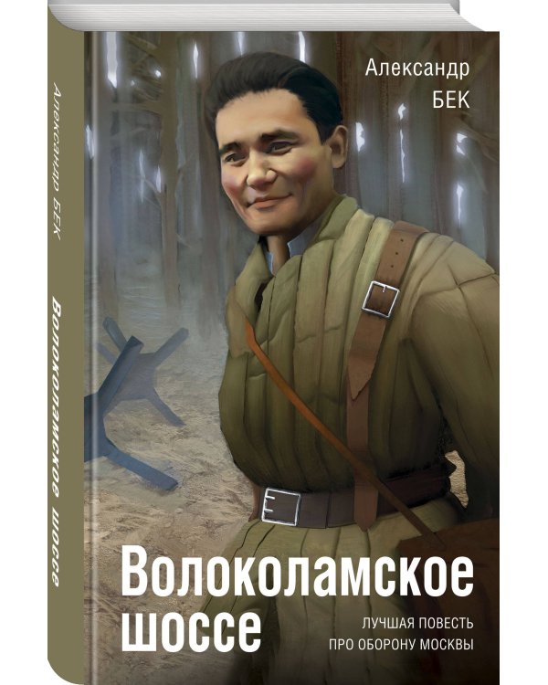 Волоколамское шоссе