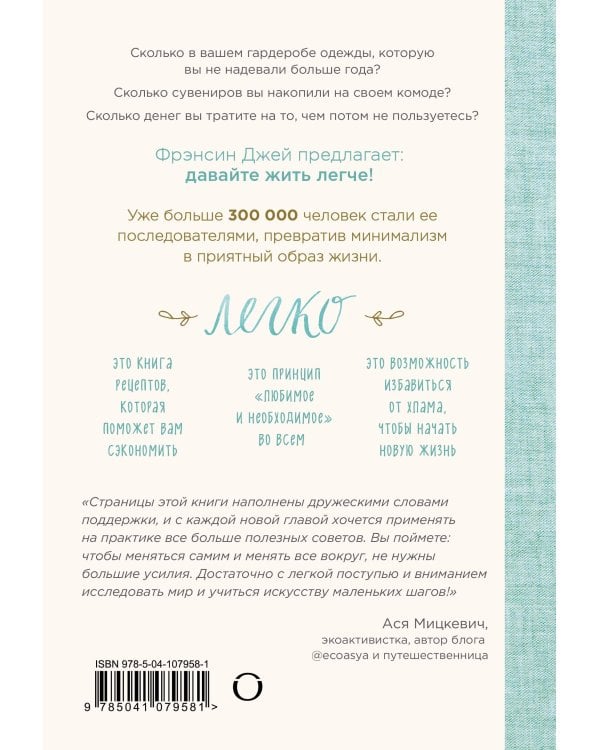 Легко. Искусство простой и счастливой жизни
