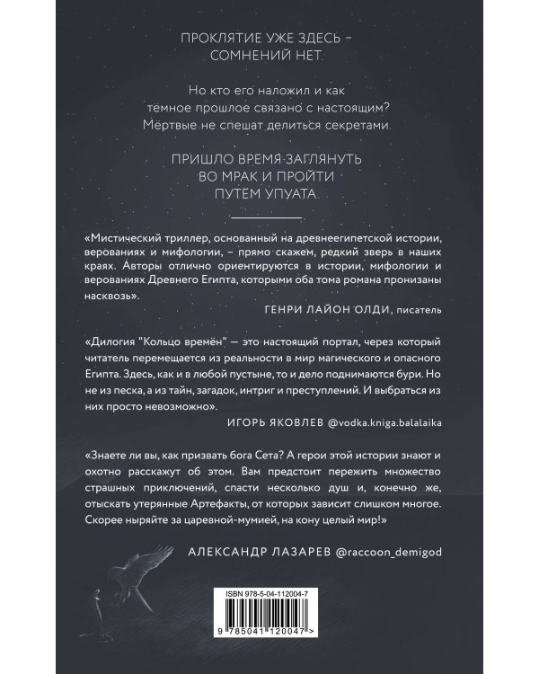 Кольцо времён. Путь Упуата