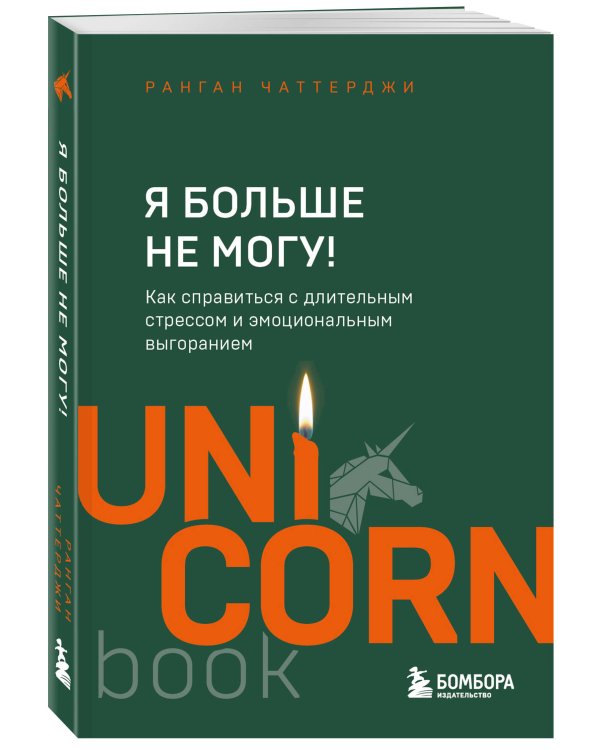 Я больше не могу! Как справиться с длительным стрессом и эмоциональным выгоранием