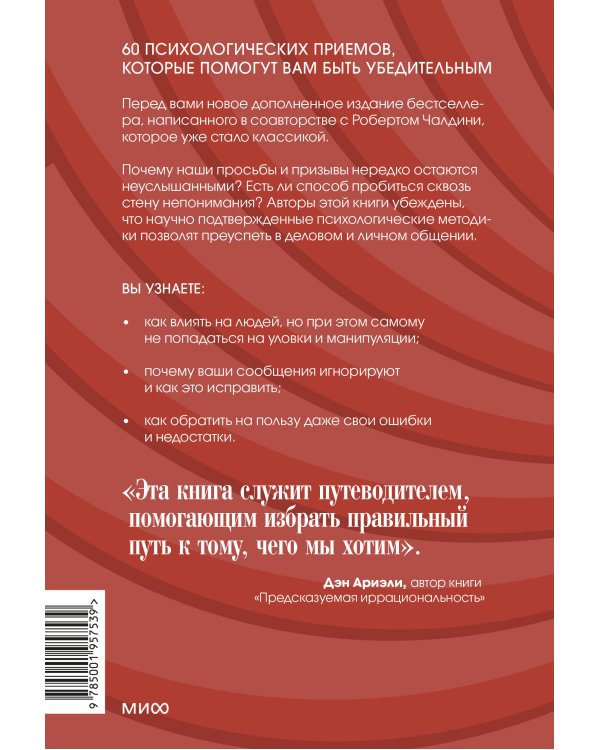 Психология убеждения. 60 доказанных способов быть убедительным