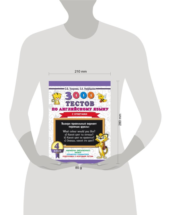 3000 тестов по английскому языку. 4 класс