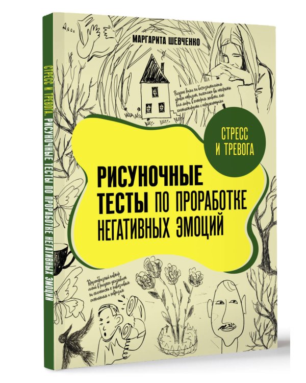 Стресс и тревога. Рисуночные тесты по проработке негативных эмоций